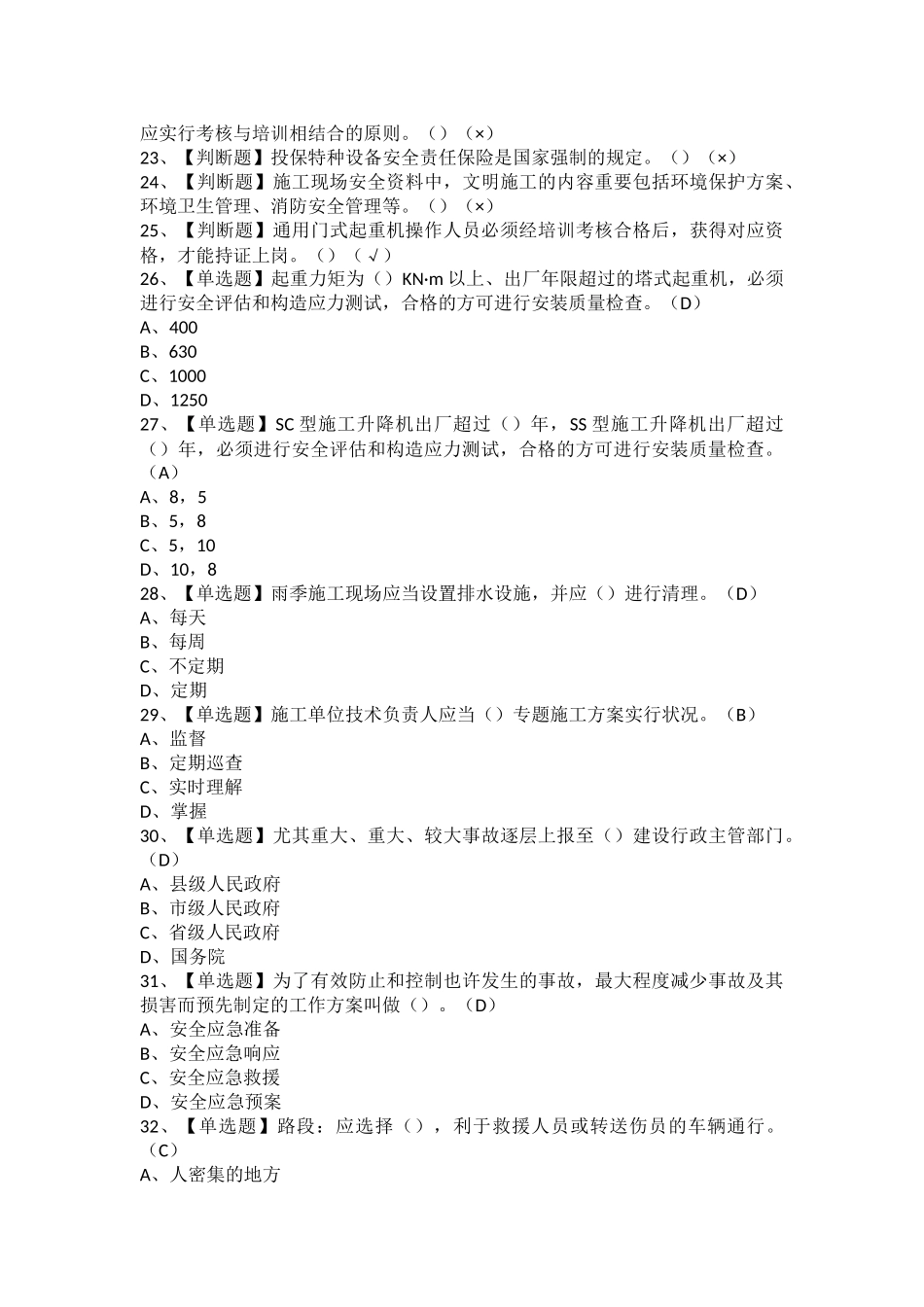 2025年安全员A证江苏省考试题库及安全员A证江苏省考试内容_第2页
