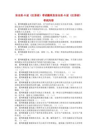 2025年安全员A证江苏省考试题库及安全员A证江苏省考试内容