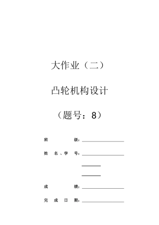 2025年凸轮机构设计大作业