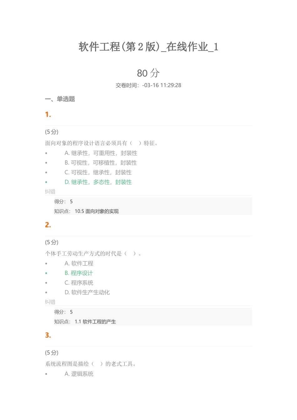 2025年软件工程第2版在线作业_第1页