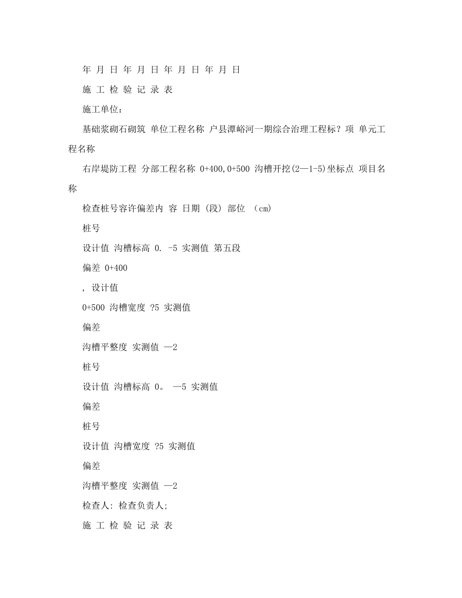 2025年浆砌石全套表格单位工程施工质量报验单整理版施工方案_第3页