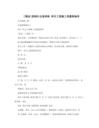 2025年浆砌石全套表格单位工程施工质量报验单整理版施工方案