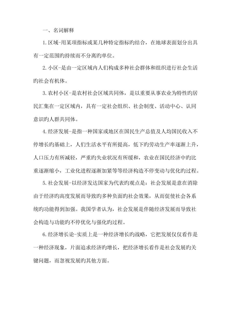 2025年农村区域与发展复习知识点_第1页