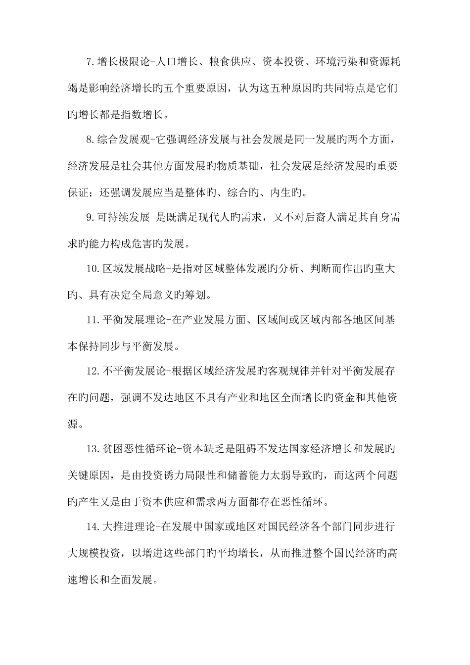 2025年农村区域与发展复习知识点_第2页