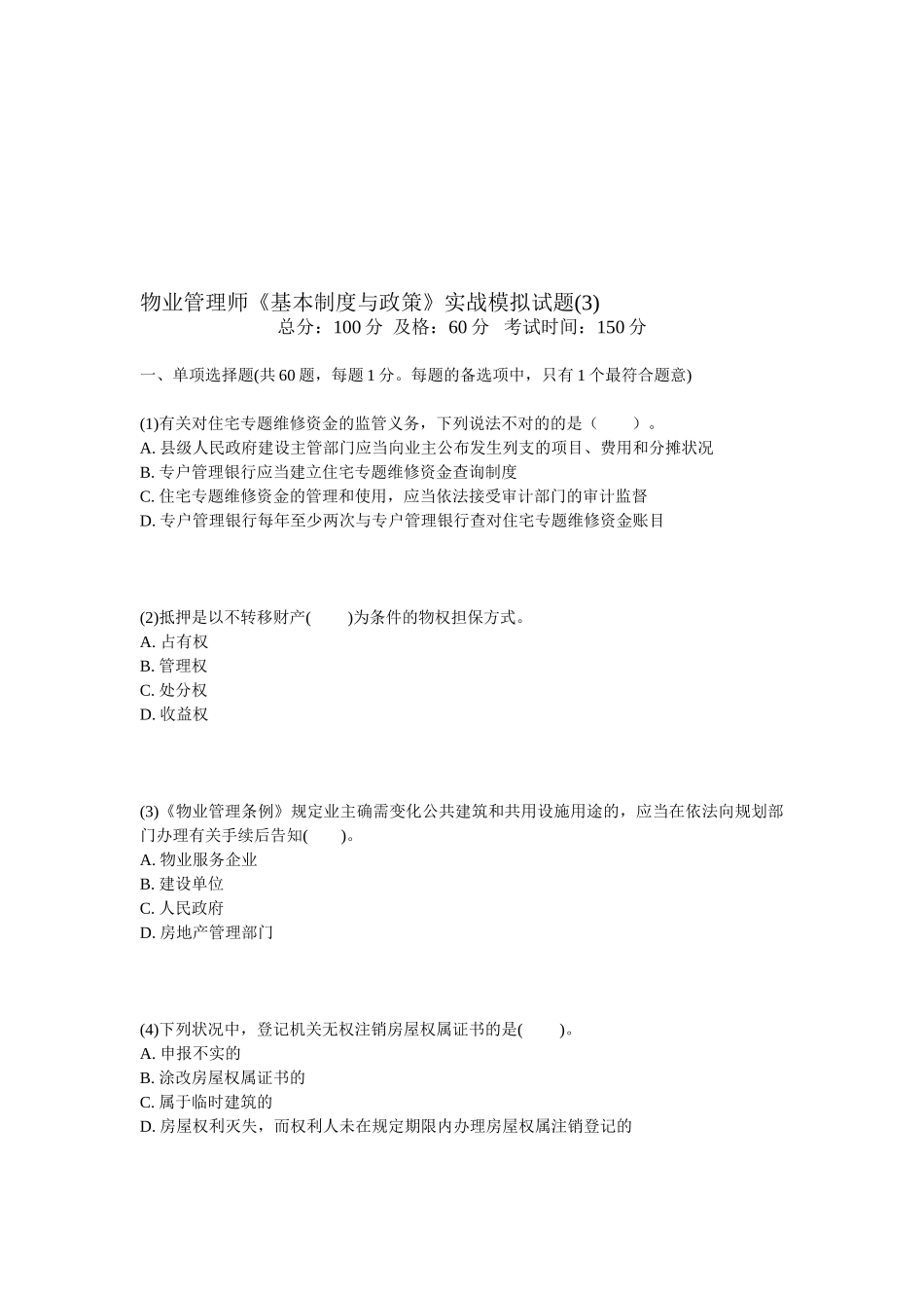 2025年物业管理师基本制度与政策实战模拟试题_第1页