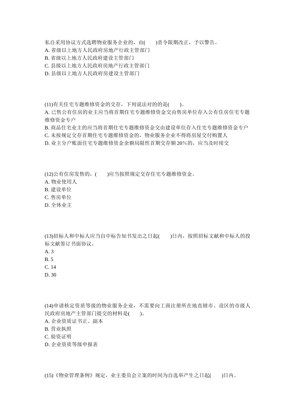 2025年物业管理师基本制度与政策实战模拟试题_第3页