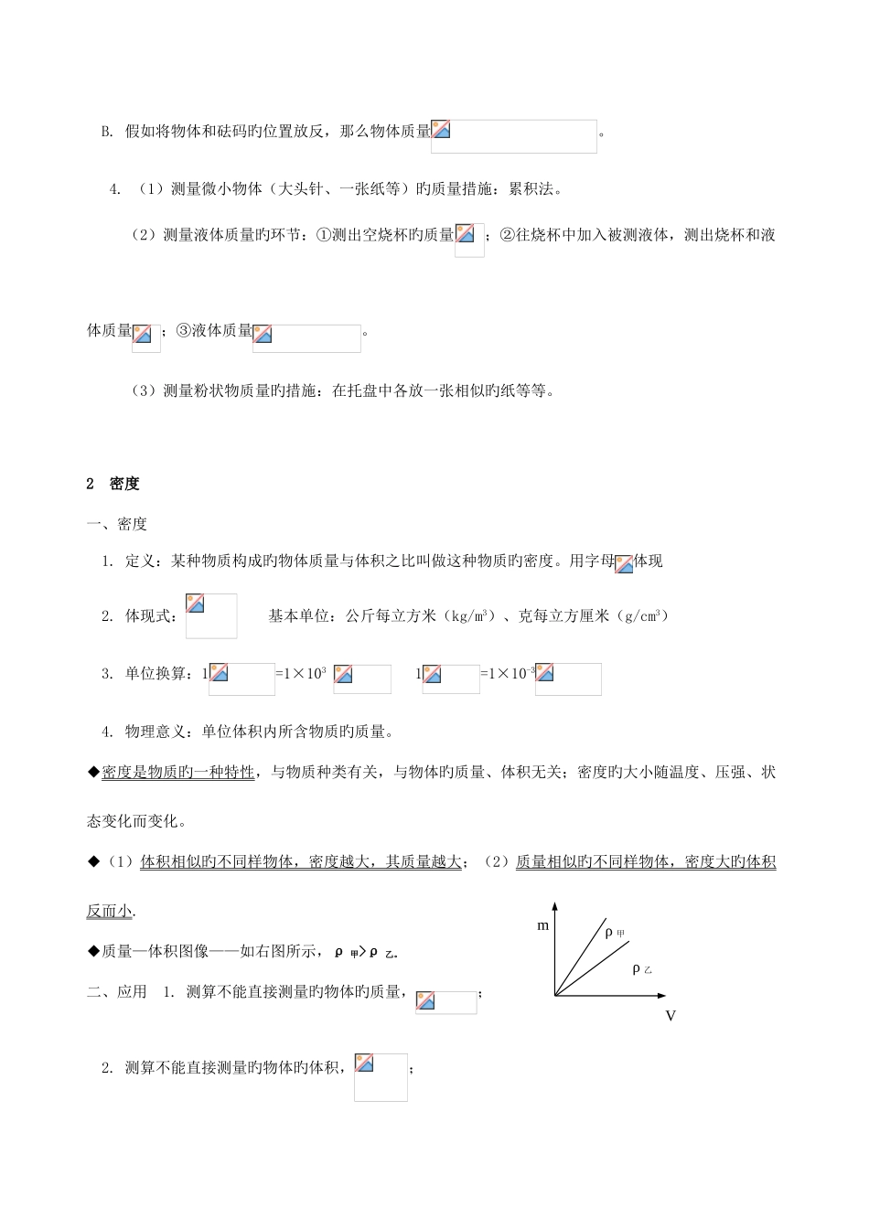 2025年八年级物理质量与密度知识点练习_第2页