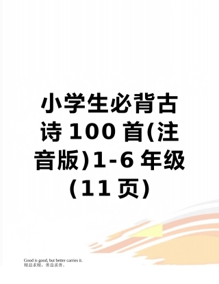 2025年小学生必背古诗100首注音版级