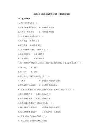 2025年全国一级建造师机电实务模拟题及答案