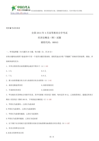 2025年全国4月自学考试00043经济法概论财经类试题答案
