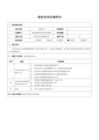 2025年报检员岗位说明书