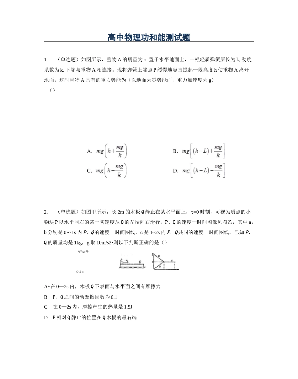 高中物理 功和能 测试题_第1页