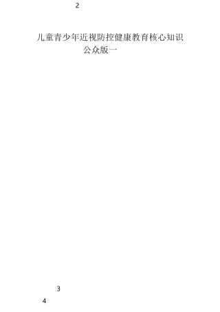 儿童青少年近视防控健康教育核心知识