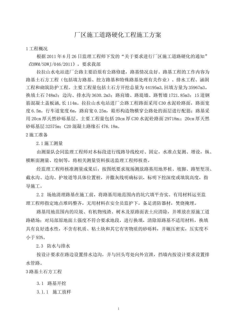 厂区施工道路硬化施工方案_第1页