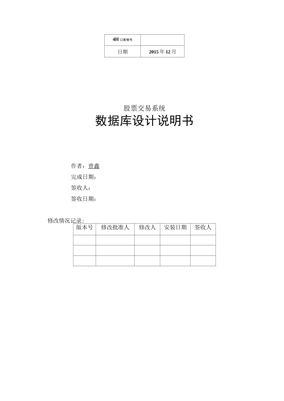 股票交易系统数据库设计文档_第1页