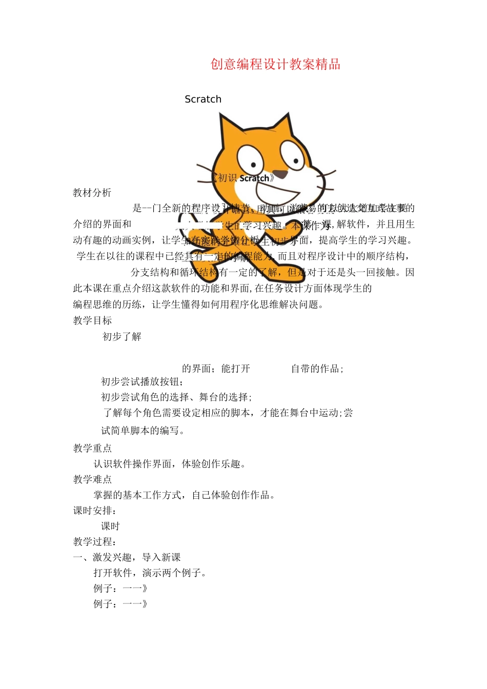 新Scratch创意编程设计教案精品_第1页