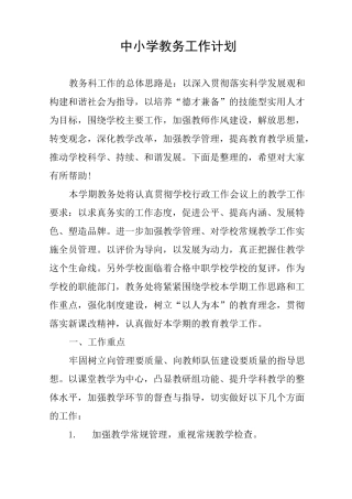 中小学教务工作计划
