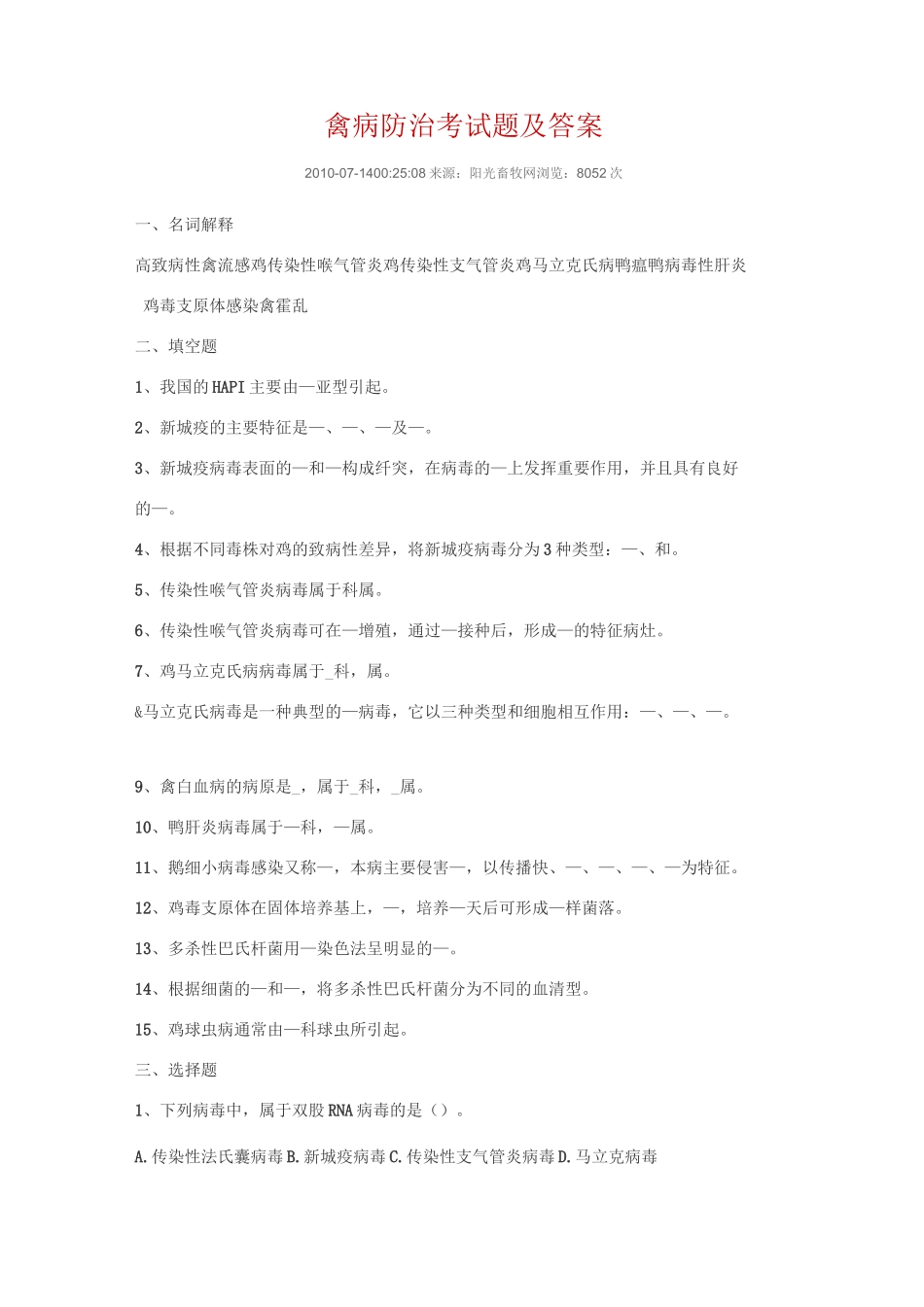 禽病防治考试题及答案课稿_第1页