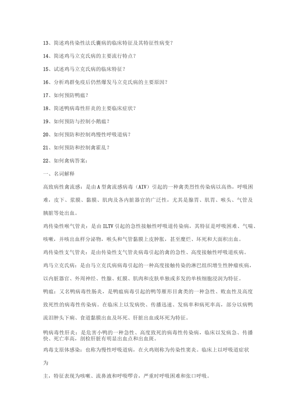 禽病防治考试题及答案课稿_第3页