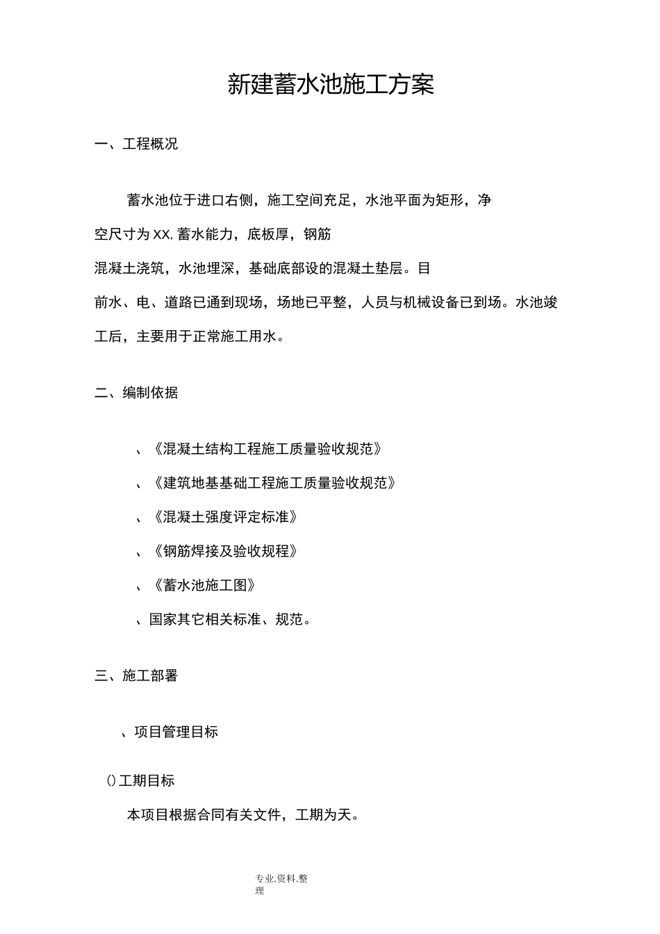 某新建蓄水池施工组织方案_第2页