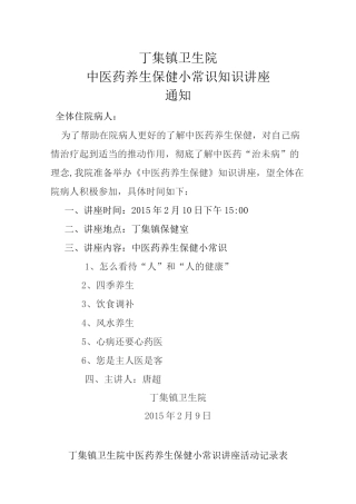 中医药健康知识讲座中医药健康小常识