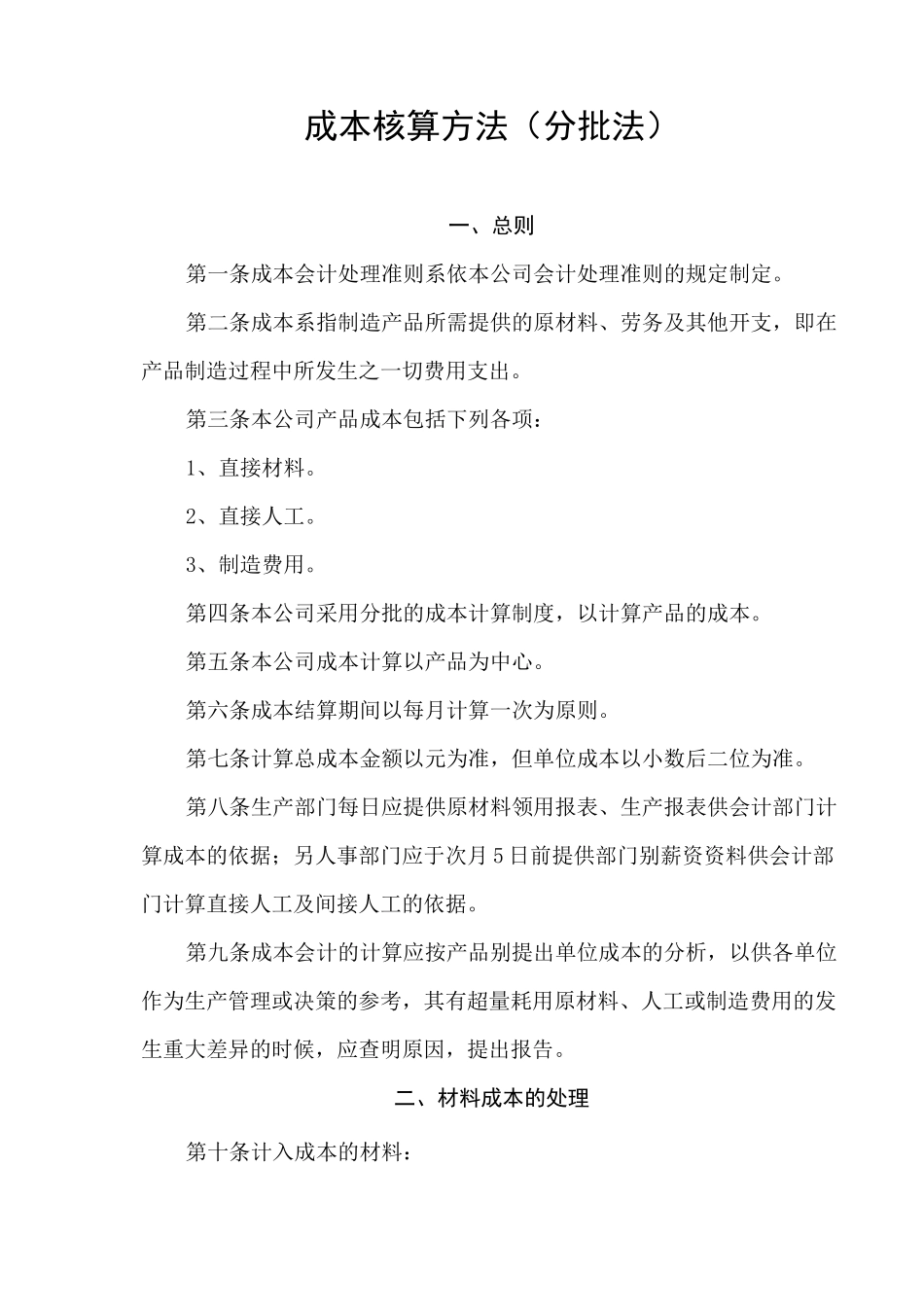 成本核算方法(分批法)_第1页