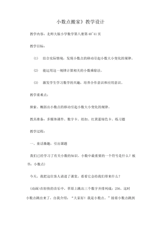 北师大版数学四年级下册《小数点搬家》公开课教案