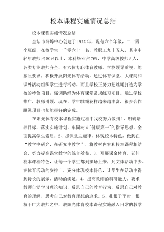 校本课程实施情况总结
