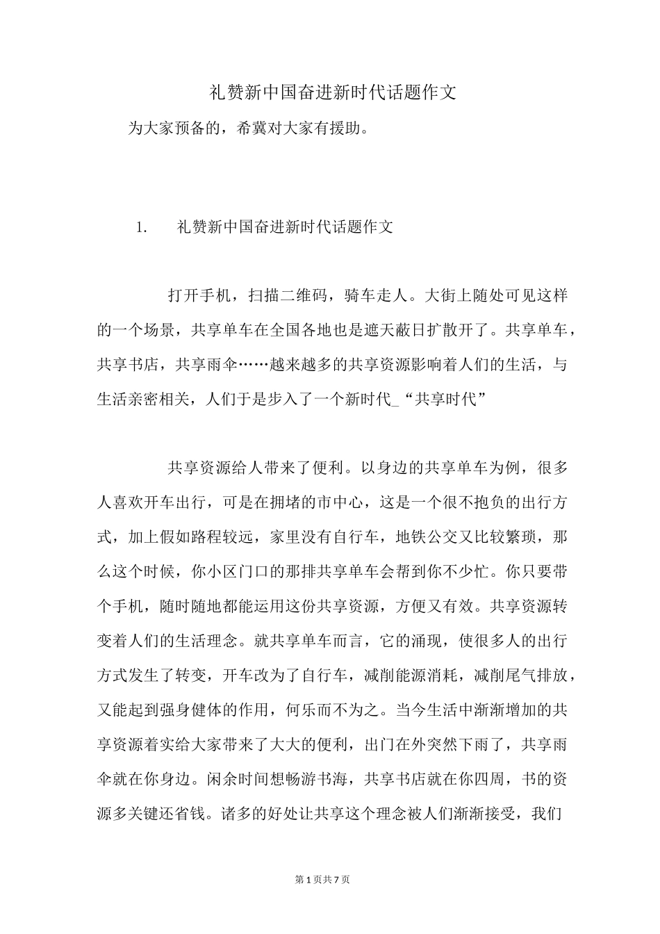 礼赞新中国奋进新时代话题作文_第1页
