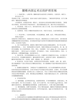 腰椎内固定术后的护理常规