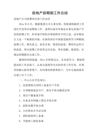 房地产前期部工作总结