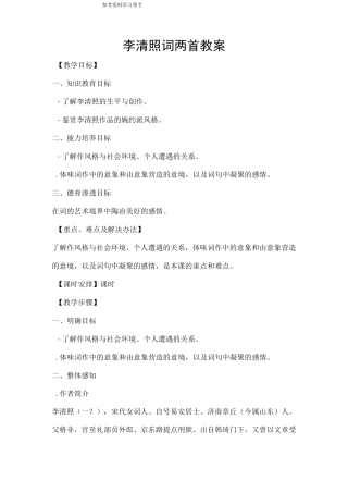 李清照词两首教学设计方案
