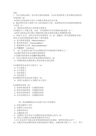 金融衍生工具习题汇总