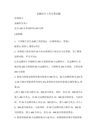 金融衍生工具全套试题