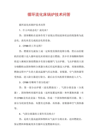 循环流化床锅炉技术问答