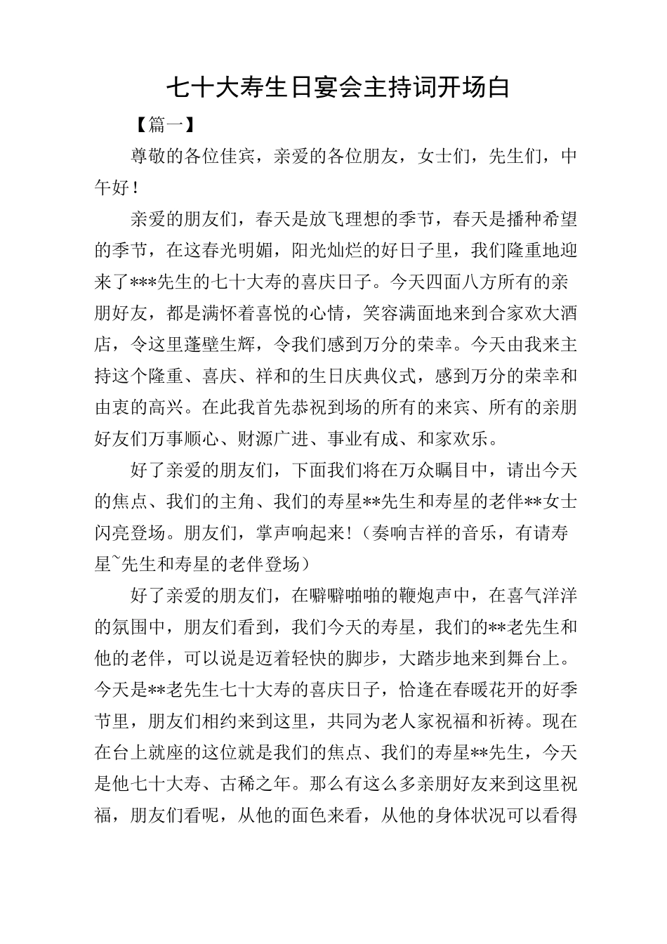七十大寿生日宴会主持词开场白_第1页