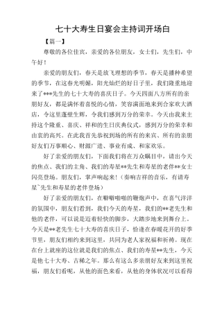 七十大寿生日宴会主持词开场白