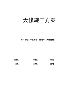 电梯维修改造施工方案(大修)