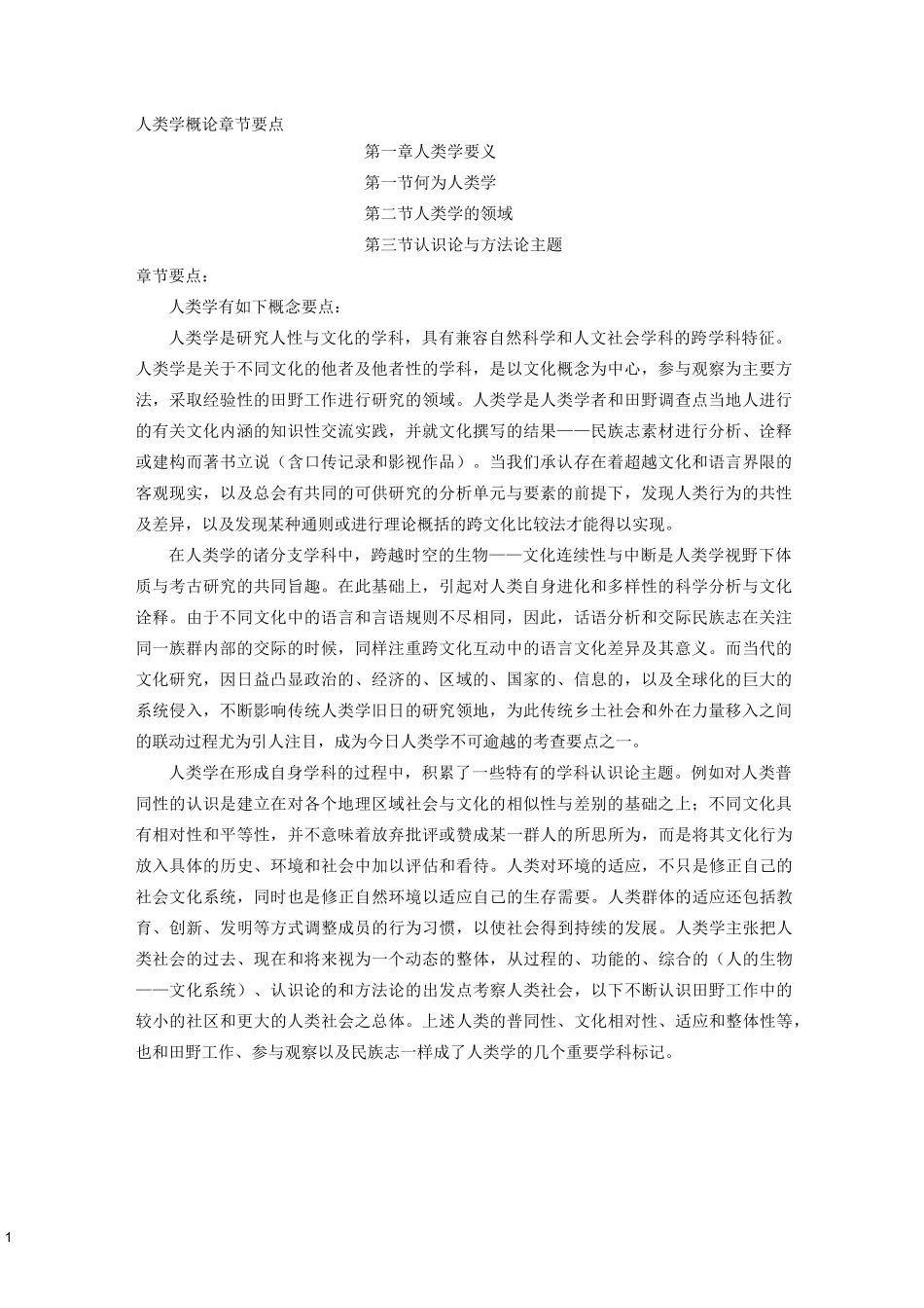 (完整版)人类学概论章节要点整理_第1页