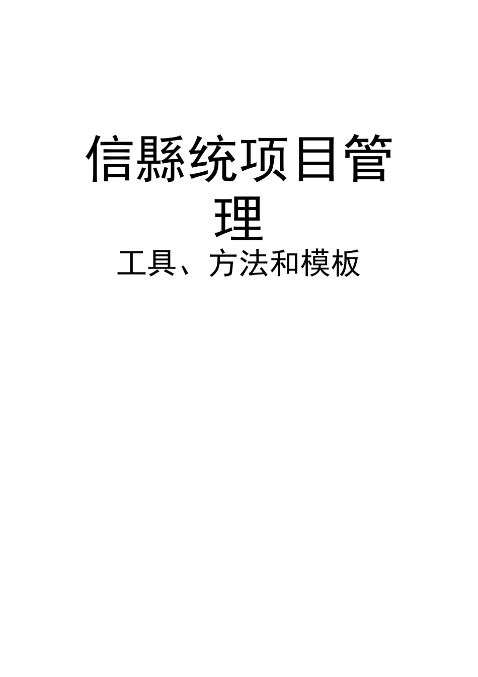 信息系统项目管理工具方法和模板_第1页