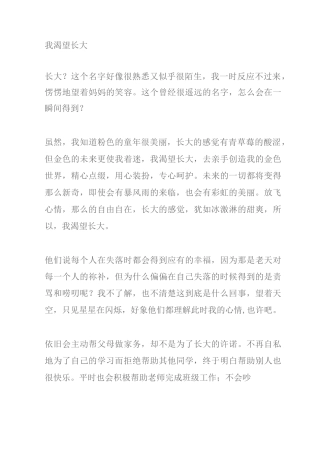 我渴望长大作文500字