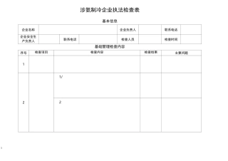涉氨制冷企业执法检查表