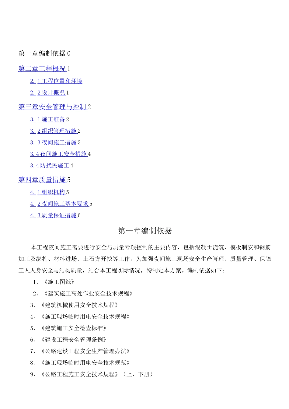 桥梁夜间施工方案_第1页