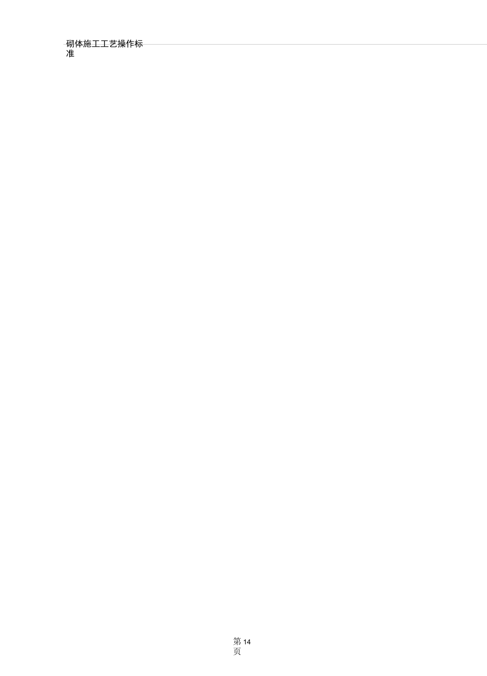 砌体施工工艺操作标准[详细]_第3页