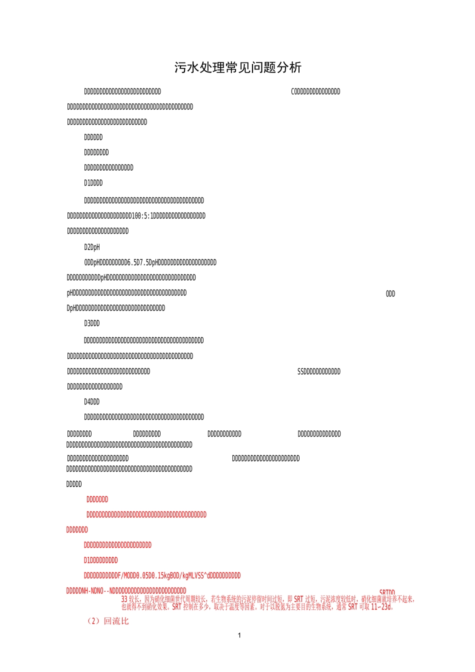 污水处理厂常见问题(DOC)_第1页