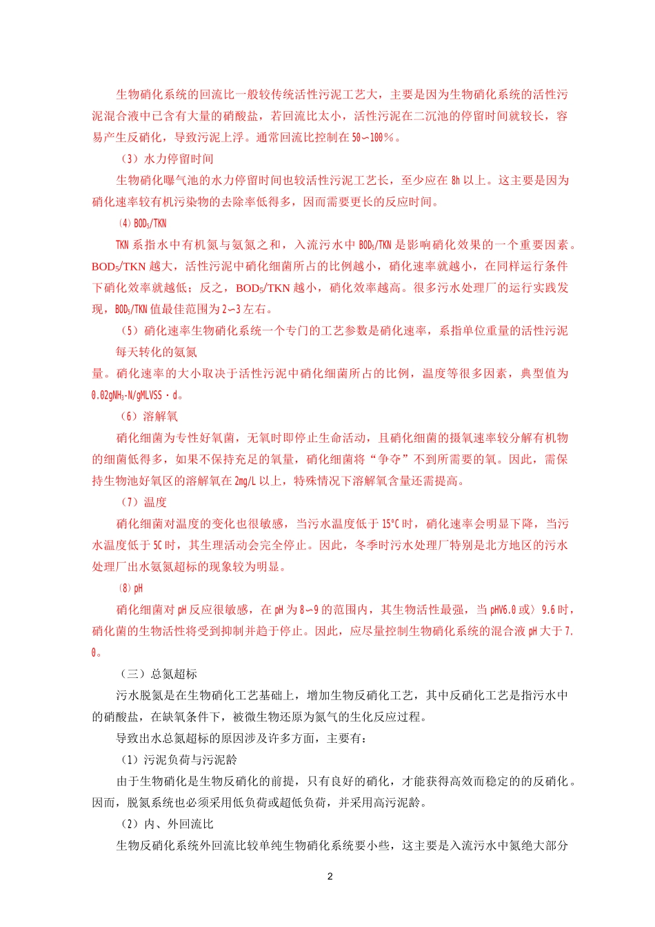 污水处理厂常见问题(DOC)_第2页