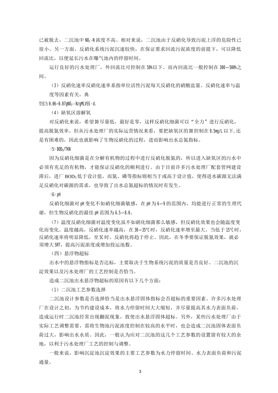 污水处理厂常见问题(DOC)_第3页