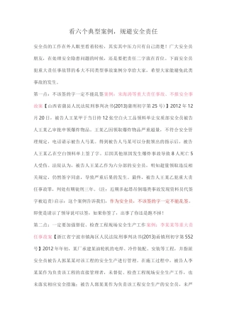 看六个典型案例,规避安全责任