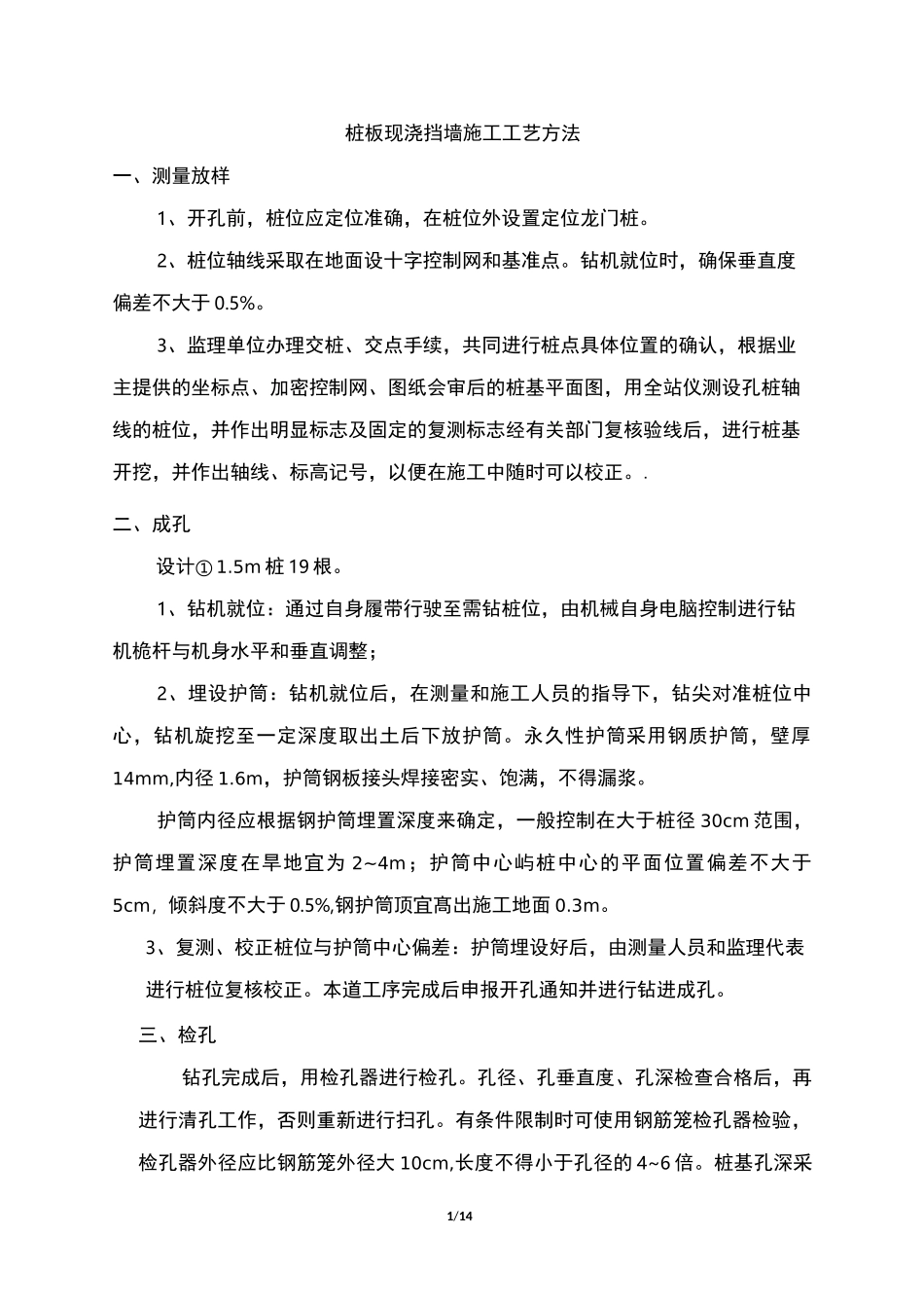 桩板现浇挡墙施工工艺方法_第1页