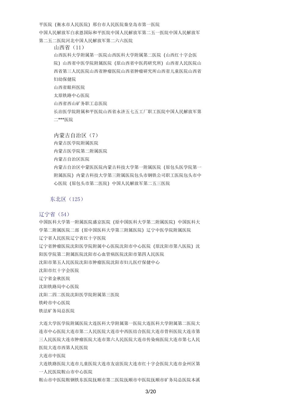 完整全国三甲医院名录_第3页